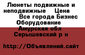 Люнеты подвижные и неподвижные  › Цена ­ 17 000 - Все города Бизнес » Оборудование   . Амурская обл.,Серышевский р-н